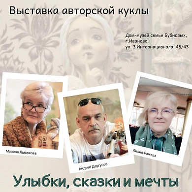 В Иванове откроется выставка авторских кукол «Улыбки, сказки и мечты»